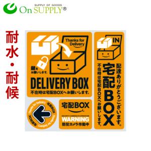 宅配ボックス ステッカー おしゃれ シール 「宅配BOX 橙」 防犯カメラ作動中 置き配 耐候 耐水 OS-446 オンサプライ(On SUPPLY) 1000円ポッキリ 送料無料｜alba