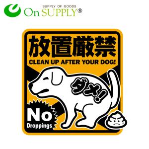 マナー プレート 看板 犬のフン禁止 放置厳禁 (OS-502) 橙 UVカット PP製 防犯 (ゆうパケット対応)｜alba