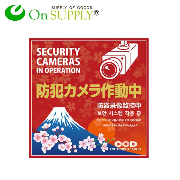 防犯プレート 防犯看板 玄関 オフィス 防犯カメラ作動中 多言語対応 (OS-504) 赤 UVカッ...