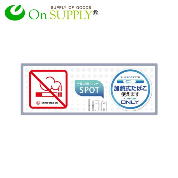 オンサプライ(On SUPPLY) 分煙 禁煙 プレート Mサイズ 「加熱式たばこONLY」 電子タ...