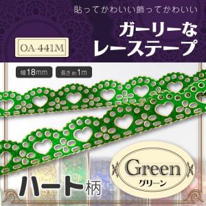 貼ってかわいい 『ガーリーなレーステープ ハート柄』 グリーン (OA-441M) 飾ってかわいい アレンジいろいろ4パターン 7colors (ゆうパケット対応)｜alba