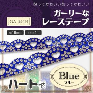 貼ってかわいい 『ガーリーなレーステープ ハート柄』 ブルー (OA-441B) 飾ってかわいい アレンジいろいろ4パターン 7colors (ゆうパケット対応)｜alba