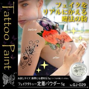 フェイクタトゥー定着パウダー 5g  タトゥーシール ボディーペイントの必需品