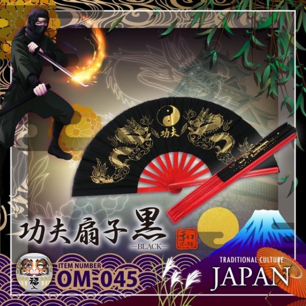 和ごころお土産シリーズ (侍・忍者コレクション) 功夫扇子 黒 (OM-045) (ゆうパケット対応...