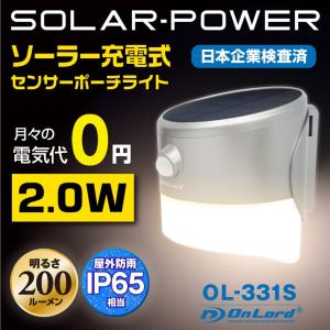 ソーラーライト　センサーライト 屋外 LED 防水 人感 ポーチライト おしゃれ 防犯ライト オンロード OL-331S