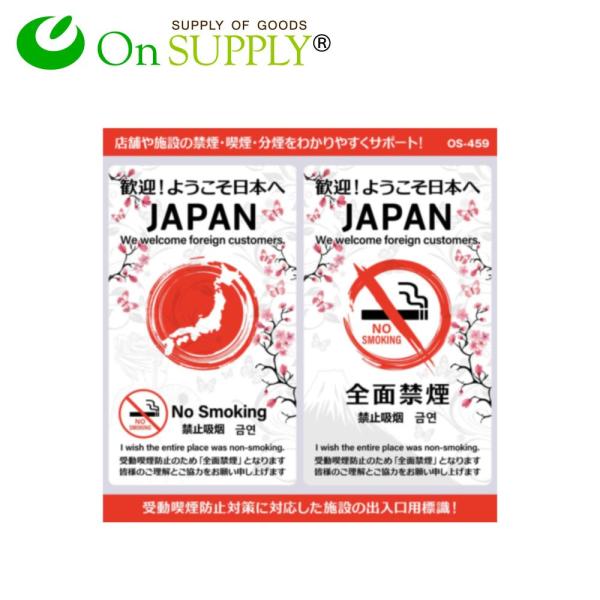 禁煙 受動喫煙防止対策 ステッカー 多言語 外国人対応 JAPAN 縦型 OS-459 ポッキリ価格...