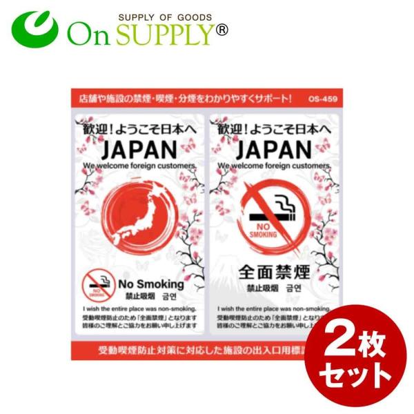 禁煙 受動喫煙防止対策 ステッカー 多言語 外国人対応 JAPAN 縦型 OS-459 2枚組セット...