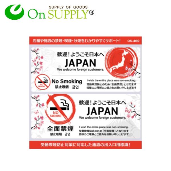 禁煙 受動喫煙防止対策 ステッカー 多言語 外国人対応 JAPAN 横型 OS-460 ポッキリ価格...