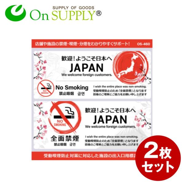 禁煙 受動喫煙防止対策 ステッカー 多言語 外国人対応 JAPAN 横型 OS-460 2枚組セット...