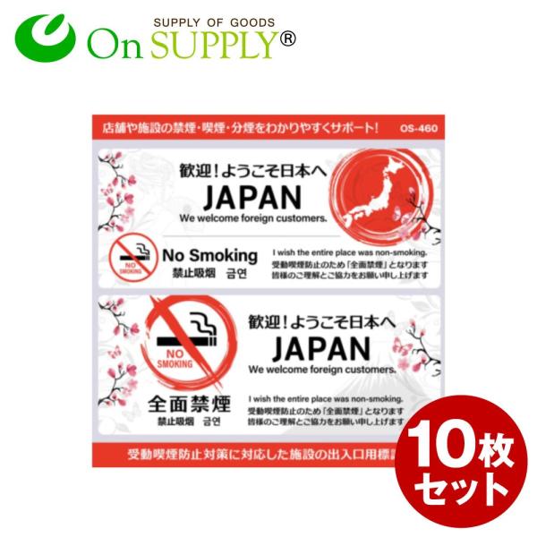 禁煙 受動喫煙防止対策 ステッカー 多言語 外国人対応 JAPAN 横型 OS-460 10枚組セッ...