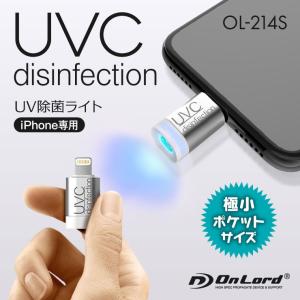 紫外線 除菌ライト UVC 除菌ランプ スマホで簡単 マスク 除菌 感染対策 iPhone接続 OL-214S (ゆうパケット対応)｜alba