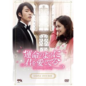 運命のように君を愛してるシンプルDVD-BOX (10枚組) - 最安値