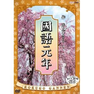 國語元年 DVD-BOX - 最安値・価格比較 - Yahoo!ショッピング
