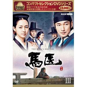 コンパクトセレクション 馬医 DVD BOXIII dwos6rj 馬医 BOX3 [DVD] - 最安値・価格比較 - Yahoo!ショッピング