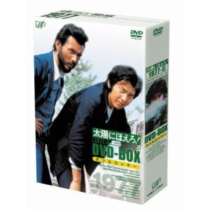 太陽にほえろ! 1977 DVD-BOX 2 ボン&ロッキー編 (初回限定生産)の商品画像