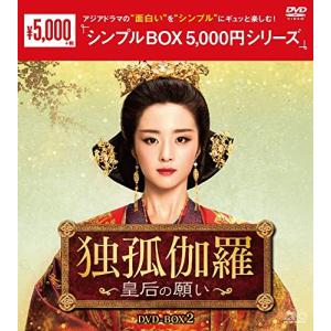 【中古】「非常に良い」独孤伽羅～皇后の願い～　DVD-BOX2　＜シンプルBOX 5%ｶﾝﾏ%000円シリーズ＞ 独孤伽羅〜皇后の願い〜 DVD-BOX2 ＜シンプルBOX 5 000円シリーズ
