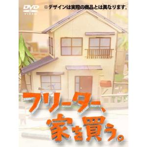 値下げ★フリーター,家を買う。 DVDセット Amazon.co.jp: フリーター、家を買う。 スペシャル [レンタル