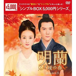 明蘭~才媛の春~ DVD-BOX3 <シンプルBOX 5 000円シリーズ>の商品画像