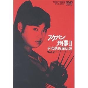スケバン刑事II 少女鉄仮面伝説 VOL.2 [DVD] - 最安値・価格比較 