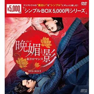 晩媚と影　シンプルBOX 晩媚と影〜紅きロマンス〜DVD-BOX 1+2のセット ＜シンプルBOX 5,000円
