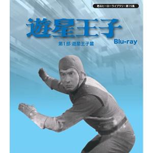 甦るヒーローライブラリ− 第15集 遊星王子 第1部 遊星王子篇 Blu-rayの商品画像