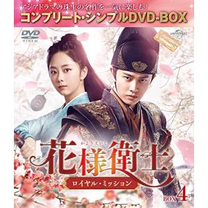 花様衛士〜ロイヤルミッション〜 BOX4 (コンプリートシンプルDVD‐BOX5