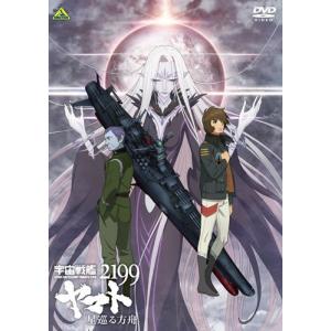 宇宙戦艦ヤマト2199 星巡る方舟 [DVD] - 最安値・価格比較 - Yahoo