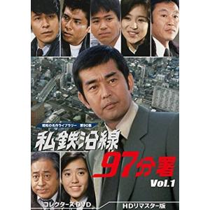 私鉄沿線97分署 コレクターズDVD Vol.1 <HDリマスター版> 【昭和の名作ライブラリー 第90集】の商品画像