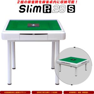 【セール中】家庭用 全自動麻雀卓「Slim Plus 28S / スリムプラス２８Ｓ」ホワイト / テーブル脚＆座卓脚セット / 牌サイズ28mm【保証期間１年】