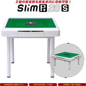 【最新版】家庭用全自動麻雀卓「Slim Plus 28S / スリムプラス２８Ｓ」ホワイト / テーブル脚＆座卓脚セット / 牌サイズ28mm【保証期間１年】｜アルバンオンラインストア