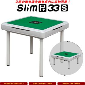 【セール中】家庭用 全自動麻雀卓「Slim Plus 33S / スリムプラス３３Ｓ」ホワイト / テーブル脚＆座卓脚セット / 牌サイズ33mm【保証期間１年】
