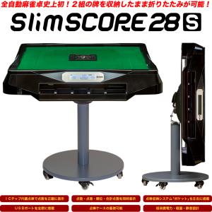 【最新版】家庭用点数表示機能付全自動麻雀卓「Slim SCORE 28S / スリムスコア２８Ｓ」ブラック / 折りたたみ・移動式脚タイプ / 牌サイズ28mm【保証期間１年】｜alban-os