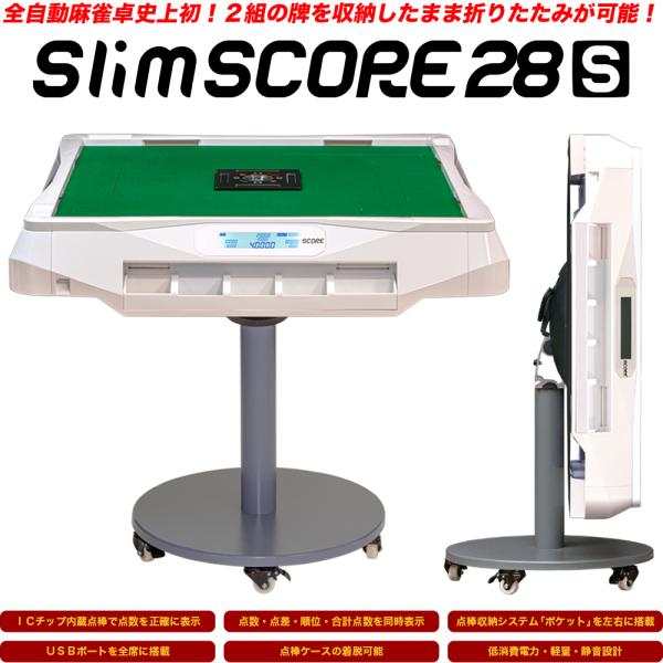 【セール中】家庭用点数表示機能付 全自動麻雀卓「Slim SCORE 28S / スリムスコア２８Ｓ...