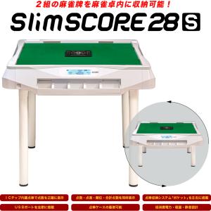 【最新版】家庭用点数表示機能付全自動麻雀卓「Slim SCORE 28S / スリムスコア２８Ｓ」ホワイト / テーブル脚＆座卓脚セット / 牌サイズ28mm【保証期間１年】｜alban-os