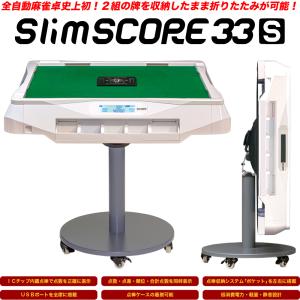 【最新版】家庭用点数表示機能付全自動麻雀卓「Slim SCORE 33S / スリムスコア３３Ｓ」ホワイト / 折りたたみ・移動式脚タイプ / 牌サイズ33mm【保証期間１年】｜alban-os