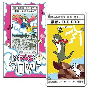 タロットカード 初心者 占いのおすすめランキング かわうそタロット 日本語で書かれた 初心者の方にもやさしい タロットカード ライダー ウェイト版