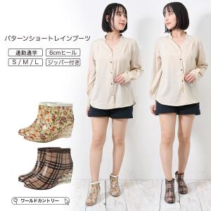 レインブーツ ショートブーツ フェミニン ハイヒール レディース 長靴 雨具 かわいい おしゃれ 梅雨 雨 通学 通勤 防水 梅雨対策 晴雨兼用 チェック 花柄 柄入り｜albatros