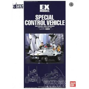 機動警察パトレイバー　EXモデル1/35 レイバー指揮車