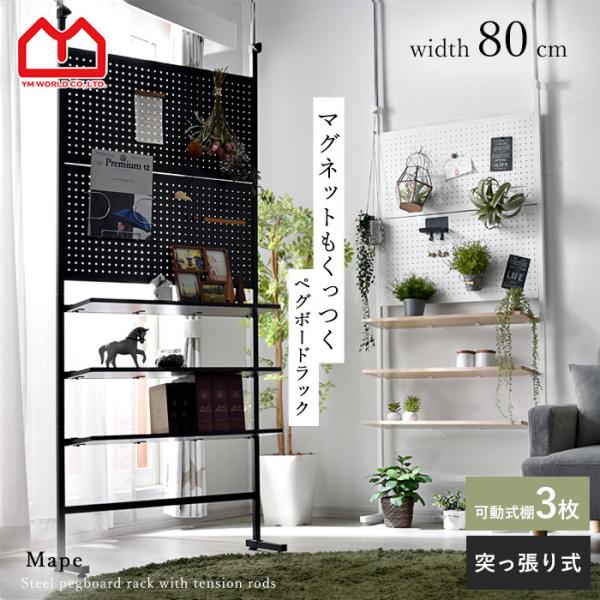 つっぱり パンチングボード ラック 幅80 スチール マグネット 磁石 ペグボード 有孔ボード 壁面...