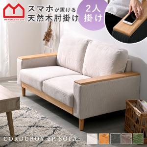 冨士ファニチア nagi ワイド2Pソファ モダン おしゃれ 木製 北欧 幅 