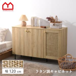 超人気！サイドボード ラタン調 北欧 幅120cm 収納棚　NATURAL ラタンキャビネット 木製 サイドボード 3扉 チェスト リビングボード