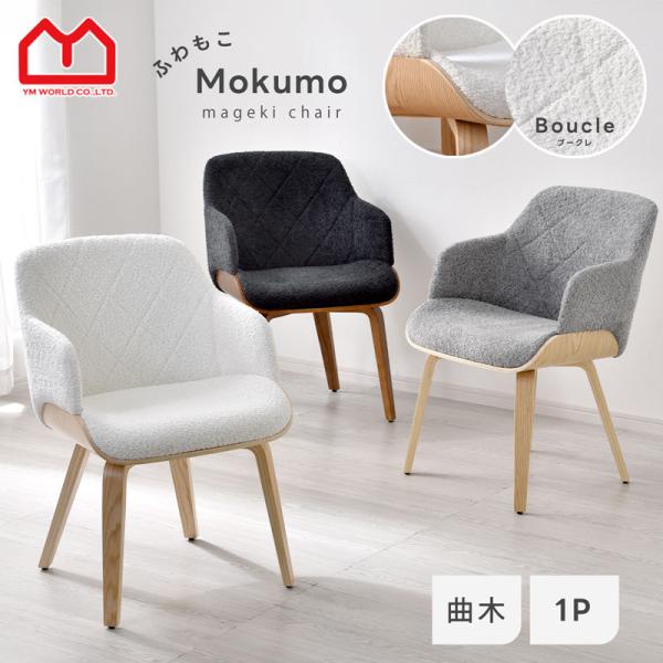 チェア おしゃれ ダイニングチェア 肘付き 曲木 単品 ブークレ タオル地 かわいい ナチュラル 北...