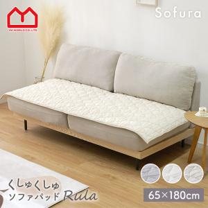 ソファパッド ソファカバー 3人掛け 2人掛け 65×180cm 長方形 くしゅくしゅ キルティング レーヨン さらさら 北欧 かわいい 抗菌 防臭 春 夏 秋 シンプル