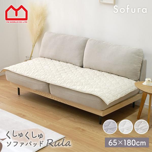ソファパッド ソファカバー 3人掛け 2人掛け 65×180cm 長方形 くしゅくしゅ キルティング...