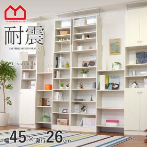 本棚 耐震 突っ張り 書棚 幅45cm 奥行26cm オープンラック｜alberoshop