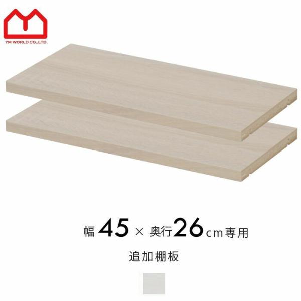 天井突っ張り 書棚 本棚 追加棚板 幅45cm 安い