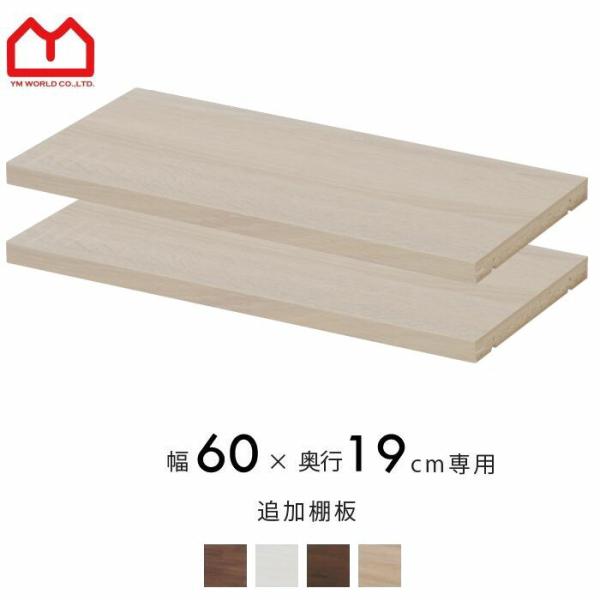 天井突っ張り 書棚 本棚 追加棚板 幅60cm