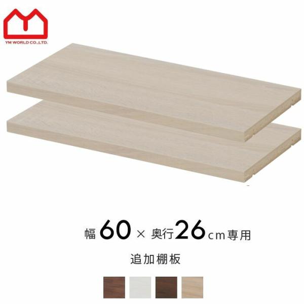 天井突っ張り 書棚 本棚 追加棚板 幅60cm 安い