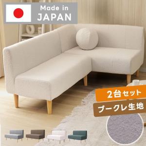 日本製 ブークレ ソファ セット コーナーソファ sofa ダイニングソファ 国産 ソファー シンプル コンパクト おしゃれ 2人掛け 3人掛け 小さめ 小さい L字ソファ