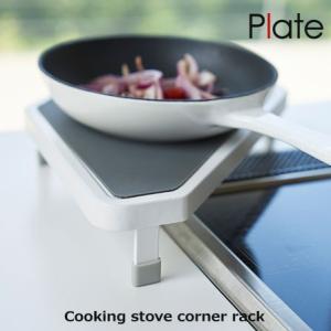 コンロ コーナーラック サイド 台 便利グッズ キッチン おしゃれ 直営店